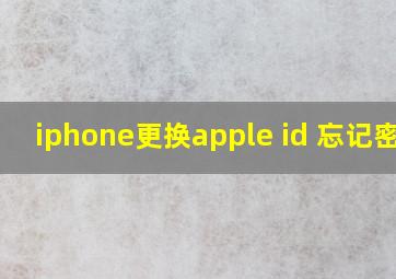 iphone更换apple id 忘记密码