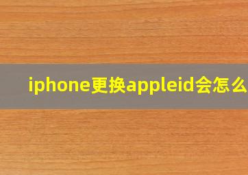 iphone更换appleid会怎么样