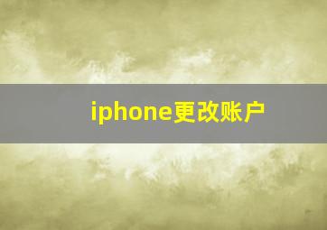 iphone更改账户