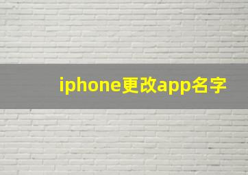 iphone更改app名字