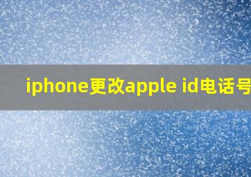 iphone更改apple id电话号码