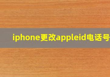 iphone更改appleid电话号码