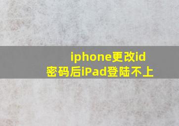 iphone更改id密码后iPad登陆不上