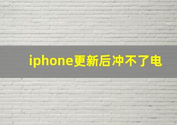 iphone更新后冲不了电