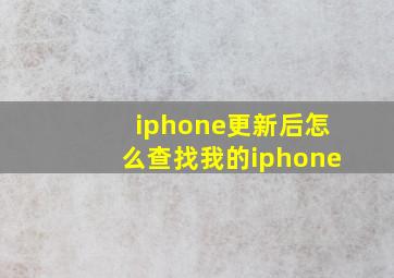 iphone更新后怎么查找我的iphone