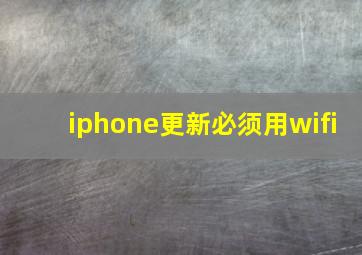 iphone更新必须用wifi