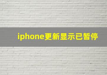 iphone更新显示已暂停