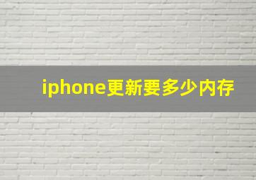 iphone更新要多少内存