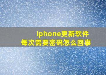 iphone更新软件每次需要密码怎么回事