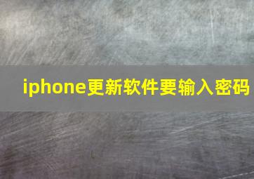 iphone更新软件要输入密码