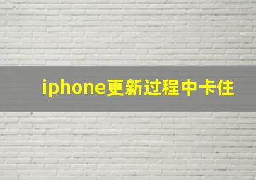 iphone更新过程中卡住