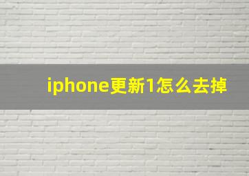 iphone更新1怎么去掉