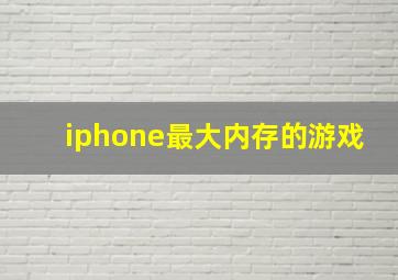 iphone最大内存的游戏