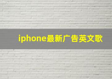 iphone最新广告英文歌