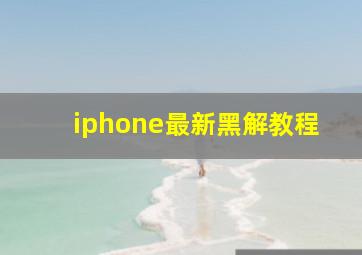 iphone最新黑解教程