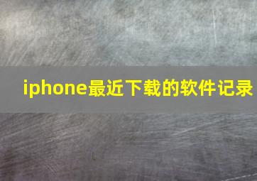 iphone最近下载的软件记录