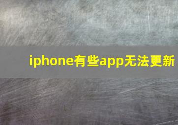 iphone有些app无法更新