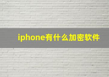 iphone有什么加密软件