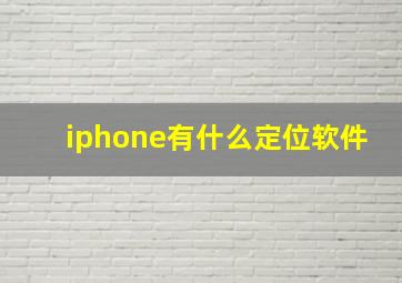 iphone有什么定位软件