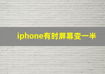 iphone有时屏幕变一半