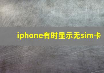 iphone有时显示无sim卡