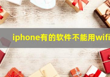 iphone有的软件不能用wifi