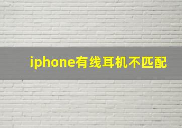 iphone有线耳机不匹配