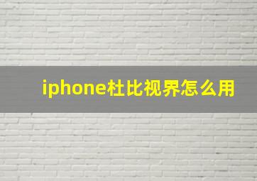 iphone杜比视界怎么用