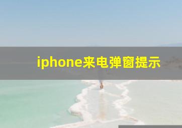 iphone来电弹窗提示