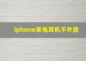 iphone来电耳机不外放