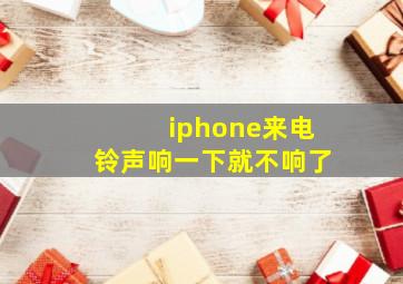 iphone来电铃声响一下就不响了