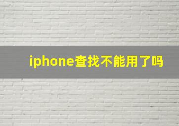 iphone查找不能用了吗