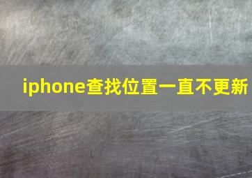 iphone查找位置一直不更新