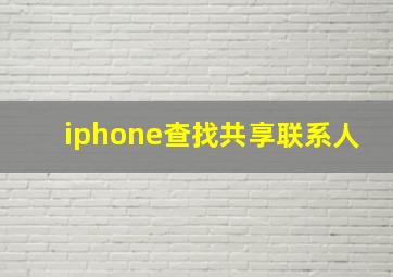 iphone查找共享联系人