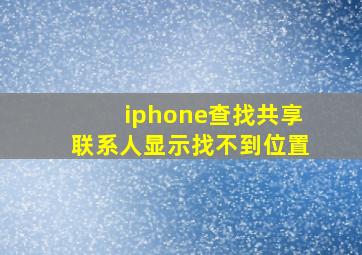 iphone查找共享联系人显示找不到位置