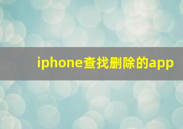 iphone查找删除的app