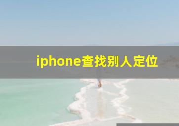 iphone查找别人定位