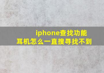 iphone查找功能耳机怎么一直搜寻找不到