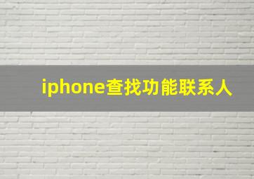 iphone查找功能联系人