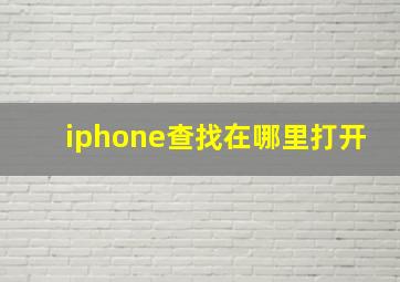 iphone查找在哪里打开