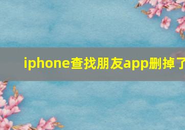 iphone查找朋友app删掉了