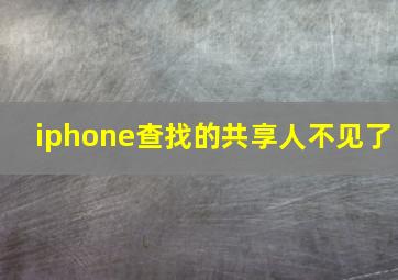 iphone查找的共享人不见了