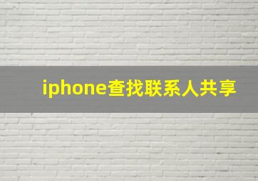 iphone查找联系人共享