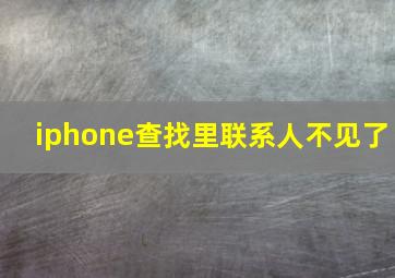 iphone查找里联系人不见了