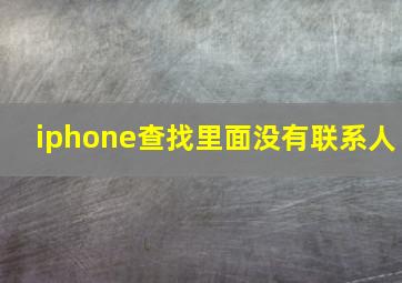 iphone查找里面没有联系人