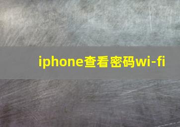 iphone查看密码wi-fi