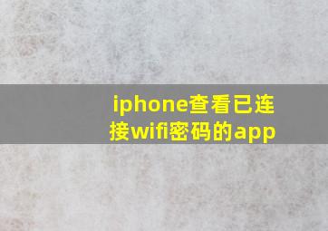 iphone查看已连接wifi密码的app