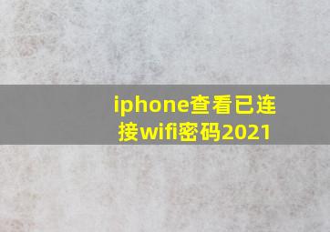 iphone查看已连接wifi密码2021