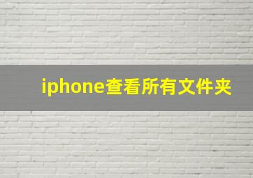 iphone查看所有文件夹