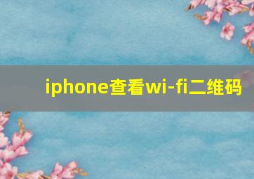 iphone查看wi-fi二维码